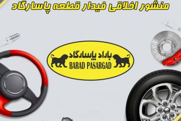 منشور اخلاقی فیدار قطعه پاسارگاد