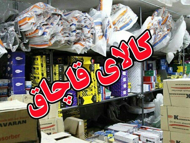 روش‌های مبارزه با قطعات تقلبی و قاچاق در بازار